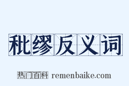 秕缪反义词是什么意思的图片